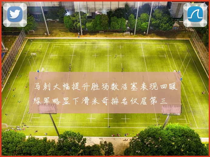 马刺大幅提升胜场数活塞表现回暖绿军略显下滑米奇排名仅居第三