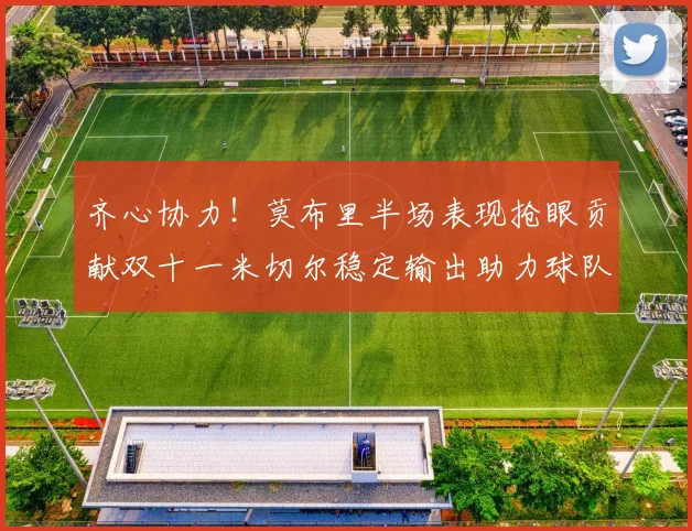 齐心协力！莫布里半场表现抢眼贡献双十一米切尔稳定输出助力球队争胜