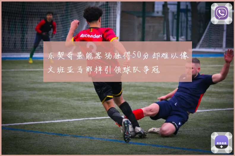 东契奇虽能客场独得50分却难以像文班亚马那样引领球队争冠
