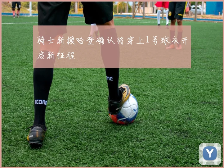 骑士新援哈登确认将穿上1号球衣开启新征程