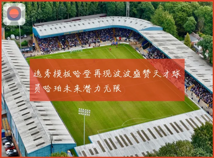 选秀模板哈登再现波波盛赞天才球员哈珀未来潜力无限