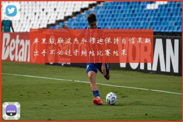 库里鼓励波杰和穆迪保持自信果断出手不必过于纠结比赛结果