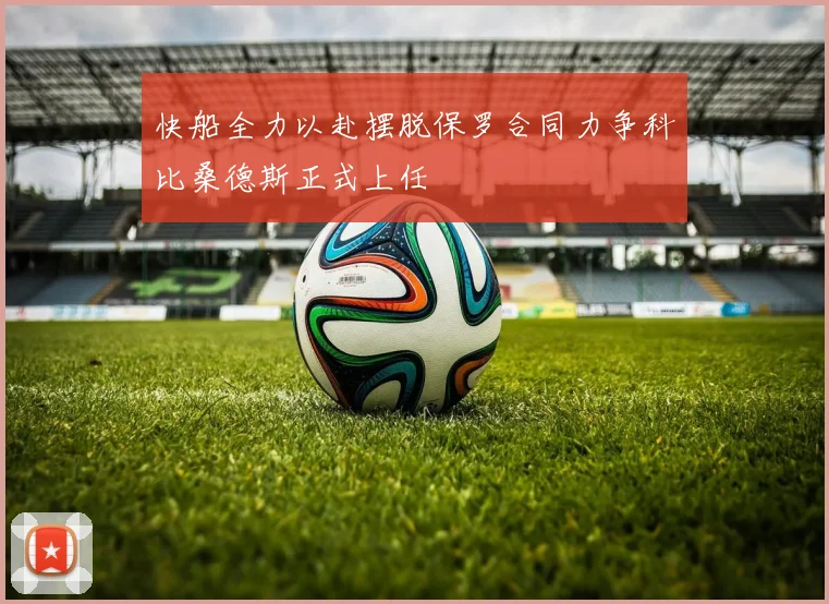 快船全力以赴摆脱保罗合同力争科比桑德斯正式上任